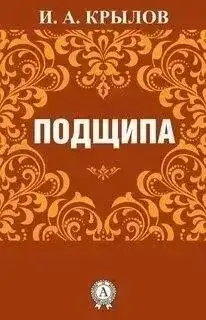 Подщипа