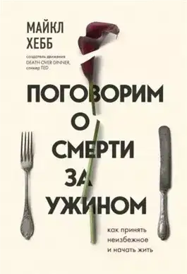 Поговорим о смерти за ужином. Как принять неизбежное и начать жить