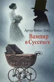 Вампир в Суссексе