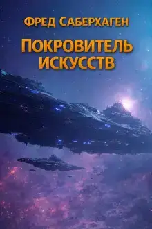 Покровитель искусств