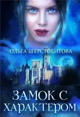 Замок с характером