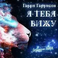 Я тебя вижу