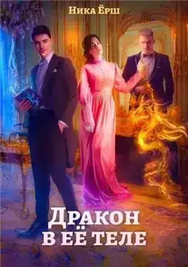 Дракон в ее теле