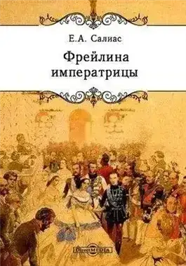 Фрейлина императрицы