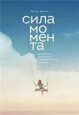 Сила момента. Как наполнить жизнь яркими и запоминающимися событиями