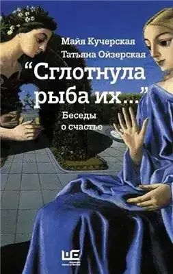 Сглотнула рыба их...