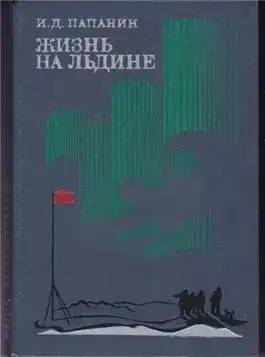 Жизнь на льдине. Дневник