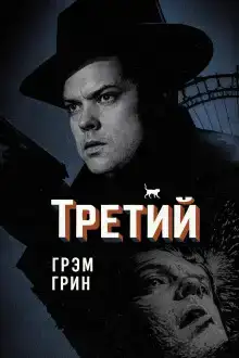Третий