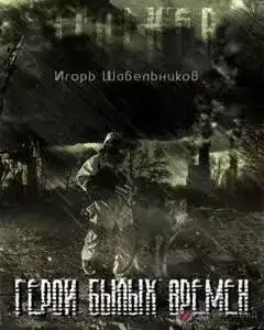 Герои былых времен (S.T.A.L.K.E.R.)