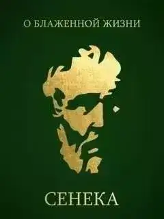 О блаженной жизни