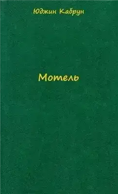 Мотель