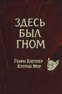 Здесь был гном