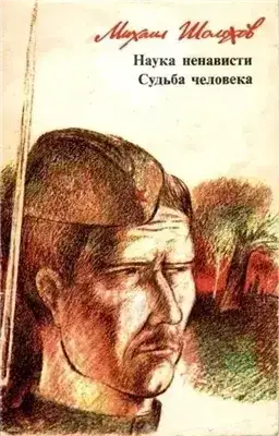 Наука ненависти. Судьба человека