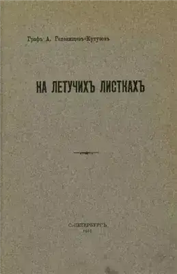 На летучих листках