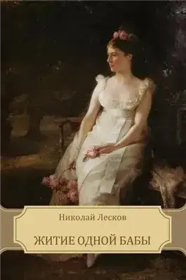 Житие одной бабы