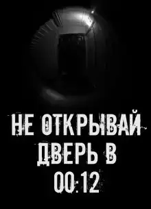 Не открывай дверь в 00:12
