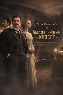 Высокородный клиент