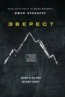 Эверест