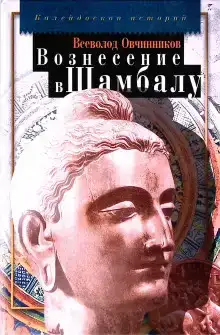 Вознесение в Шамбалу