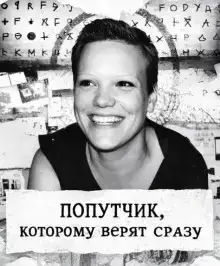 Попутчик, которому верят сразу