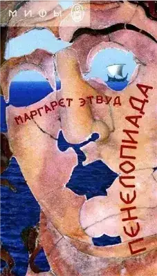 Пенелопиада