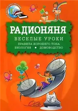 Радионяня. Веселые уроки: Правила хорошего тона. Биология. Домоводство