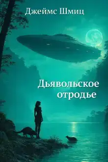 Дьявольское отродье
