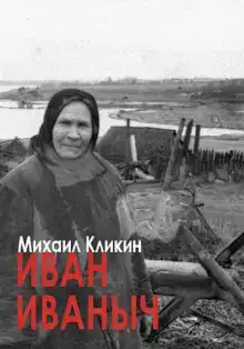 Иван Иванович