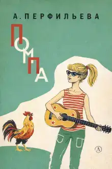 Помпа