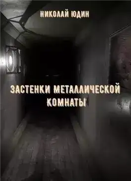 Застенки Металлической Комнаты