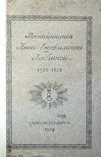 Воспоминания Анны Евдокимовны Лабзиной. 1758 - 1828