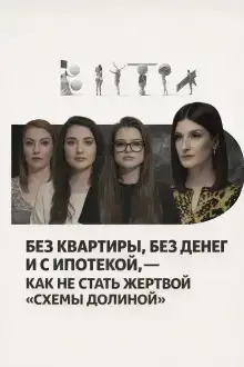 Без квартиры, без денег и с ипотекой, — как не стать жертвой «схемы Долиной»