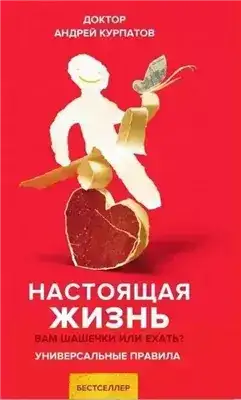Настоящая жизнь. Универсальные правила