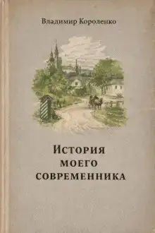 История моего современника