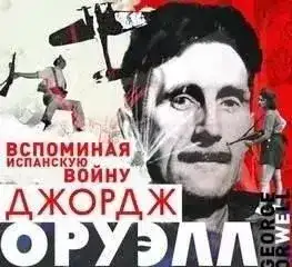 Вспоминая испанскую войну