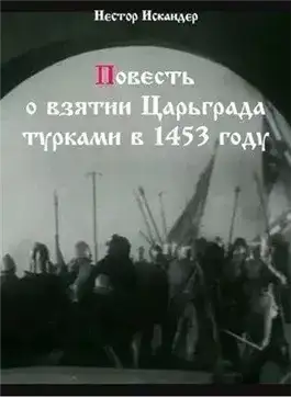 Повесть о взятии Царьграда турками в 1453 году