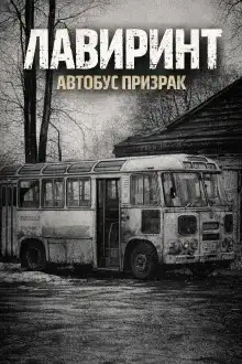 Лавиринт
