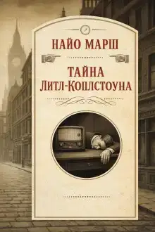 Тайна Литл-Коплстоуна