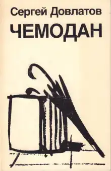 Чемодан