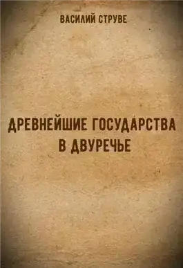 Древнейшие государства в двуречье
