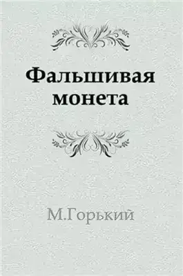 Фальшивая монета