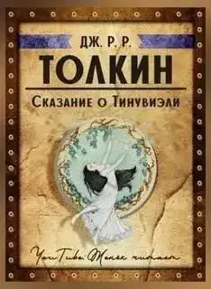 Сказание о Тинувиэли