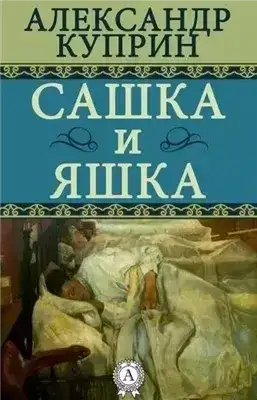 Сашка и Яшка