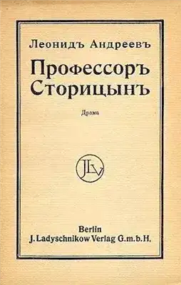 Профессор Сторицын
