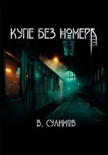Купе без номера