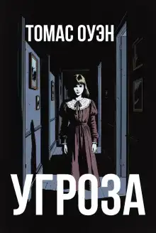 Угроза