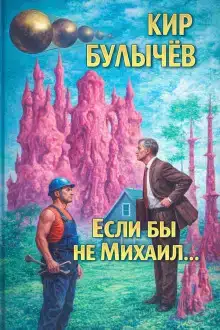 Если бы не Михаил...