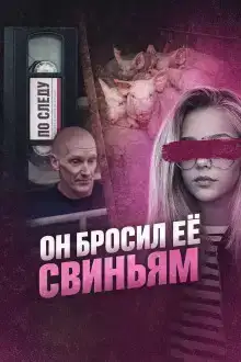 Он бросил её свиньям