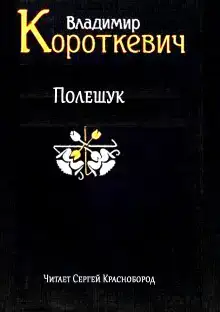 Полешук