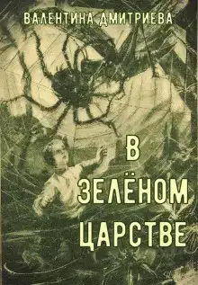 В зелёном царстве